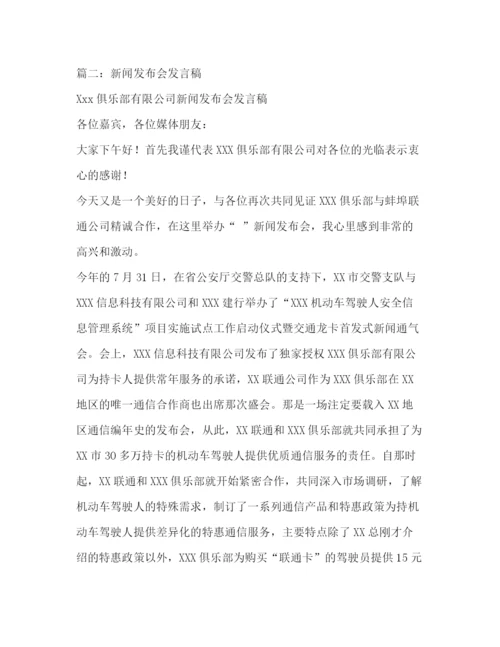 精编之新闻发布会发言人发言稿相关范文2.docx
