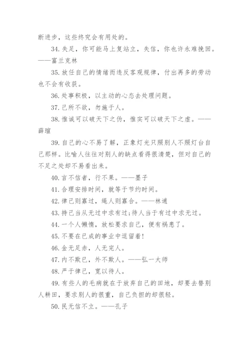 关于自律的名言佳句大全.docx