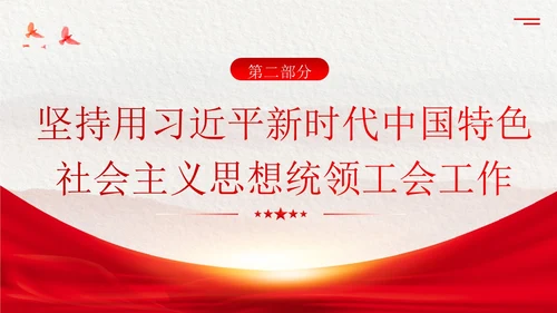 学习工会十八大报告精神PPT课件职代会