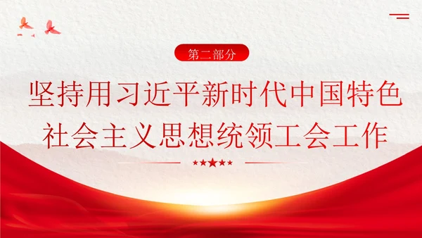 学习工会十八大报告精神PPT课件职代会