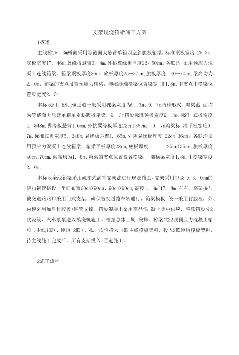 支架现浇箱梁施工方案.docx