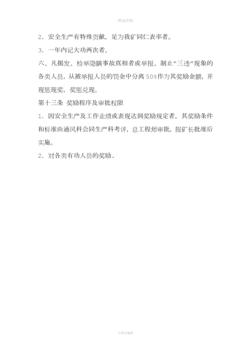煤矿安全生产考核和奖惩制度.docx
