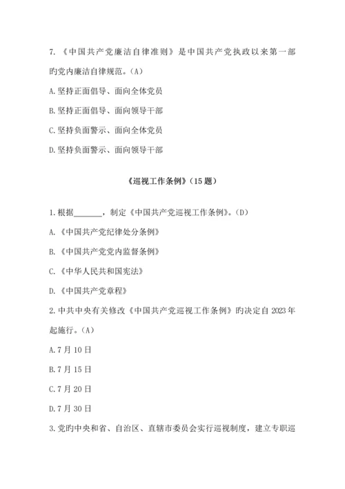2023年廉洁自律准则题库.docx