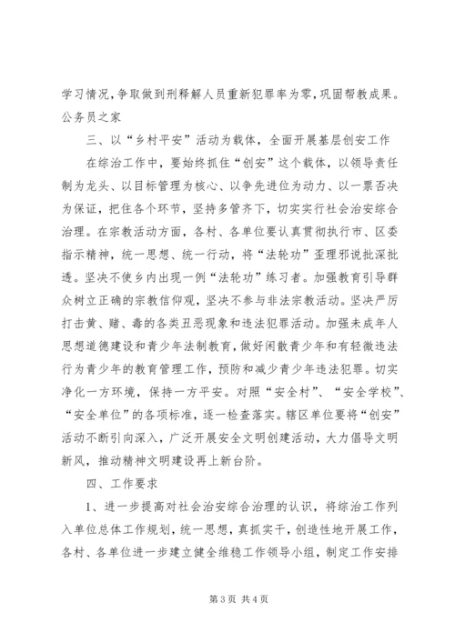 社会治安综合治理工作安排意见 (2).docx