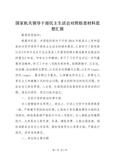 国家机关领导干部民主生活会对照检查材料思想汇报.docx