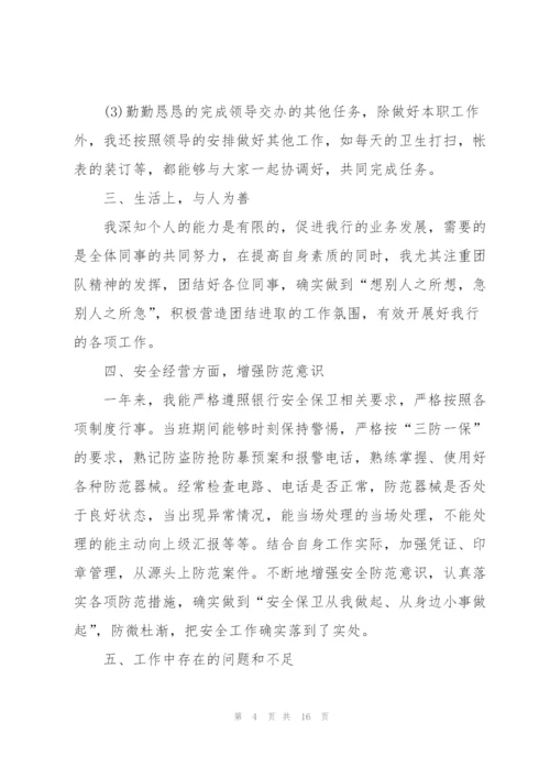 银行一般员工述职报告范文.docx