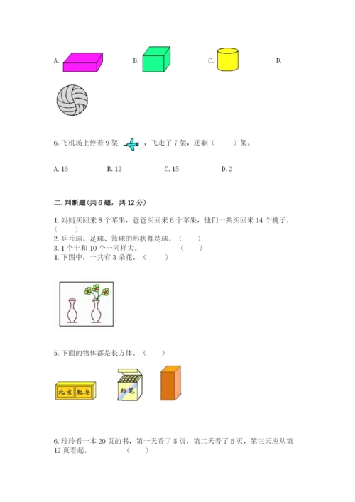 人教版一年级上册数学期末测试卷【考试直接用】.docx