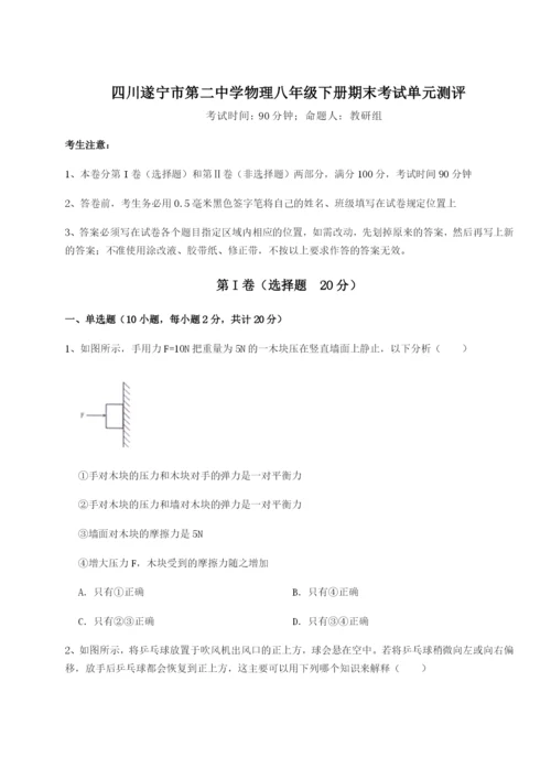 小卷练透四川遂宁市第二中学物理八年级下册期末考试单元测评试题（含解析）.docx