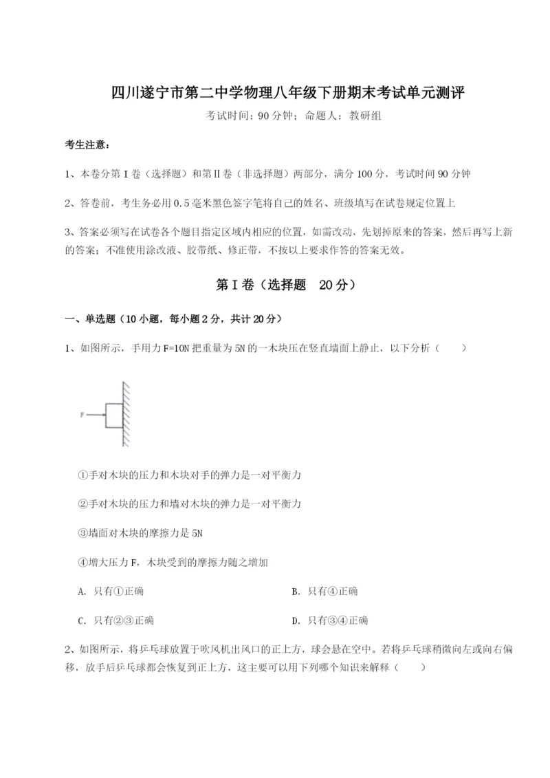 小卷练透四川遂宁市第二中学物理八年级下册期末考试单元测评试题（含解析）.docx