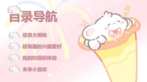 眠眠兔粉色简约风自我介绍