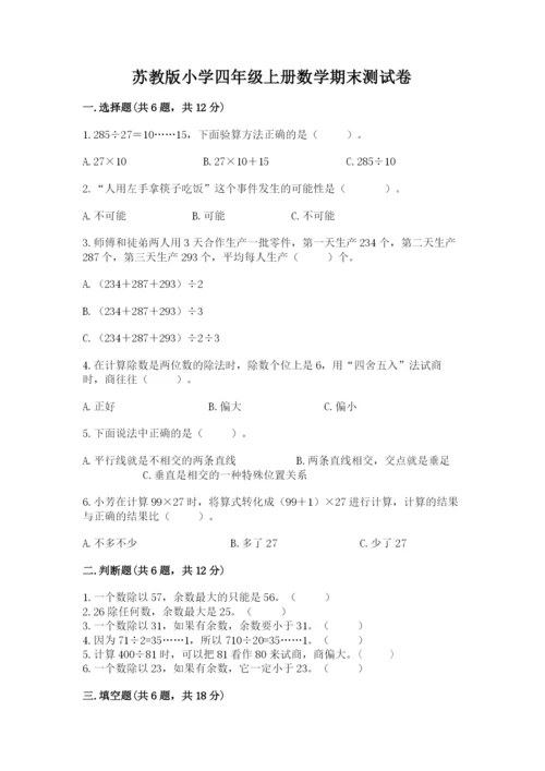 苏教版小学四年级上册数学期末测试卷审定版.docx