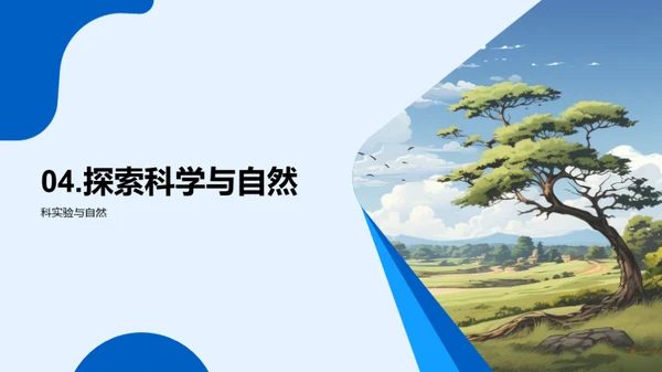 科学实验揭秘自然