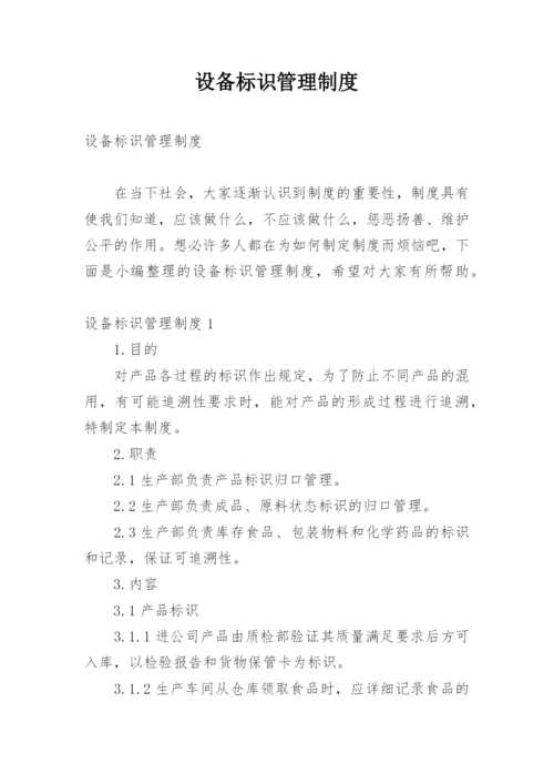 设备标识管理制度.docx