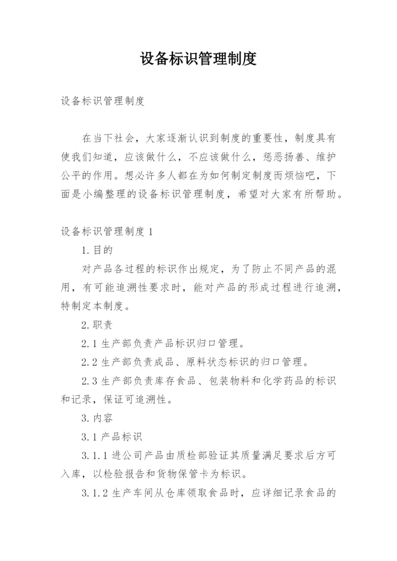 设备标识管理制度.docx