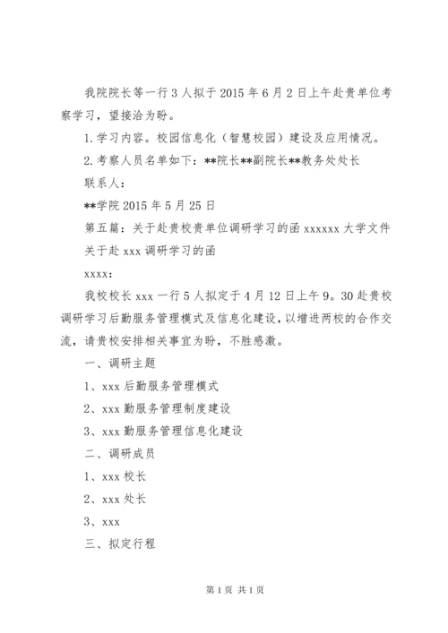 关于赴贵单位学习考察的函.docx