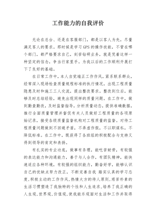 工作能力的自我评价.docx