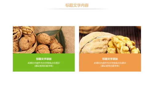 休闲美食美味坚果干果核桃宣传PPT模板