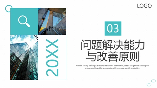 问题能力与解决技巧通用PPT课件模板