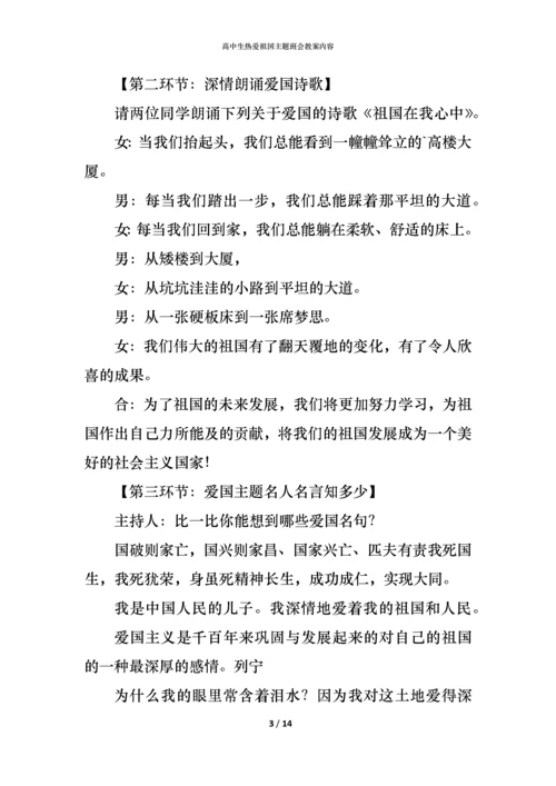 高中生热爱祖国主题班会教案内容.docx