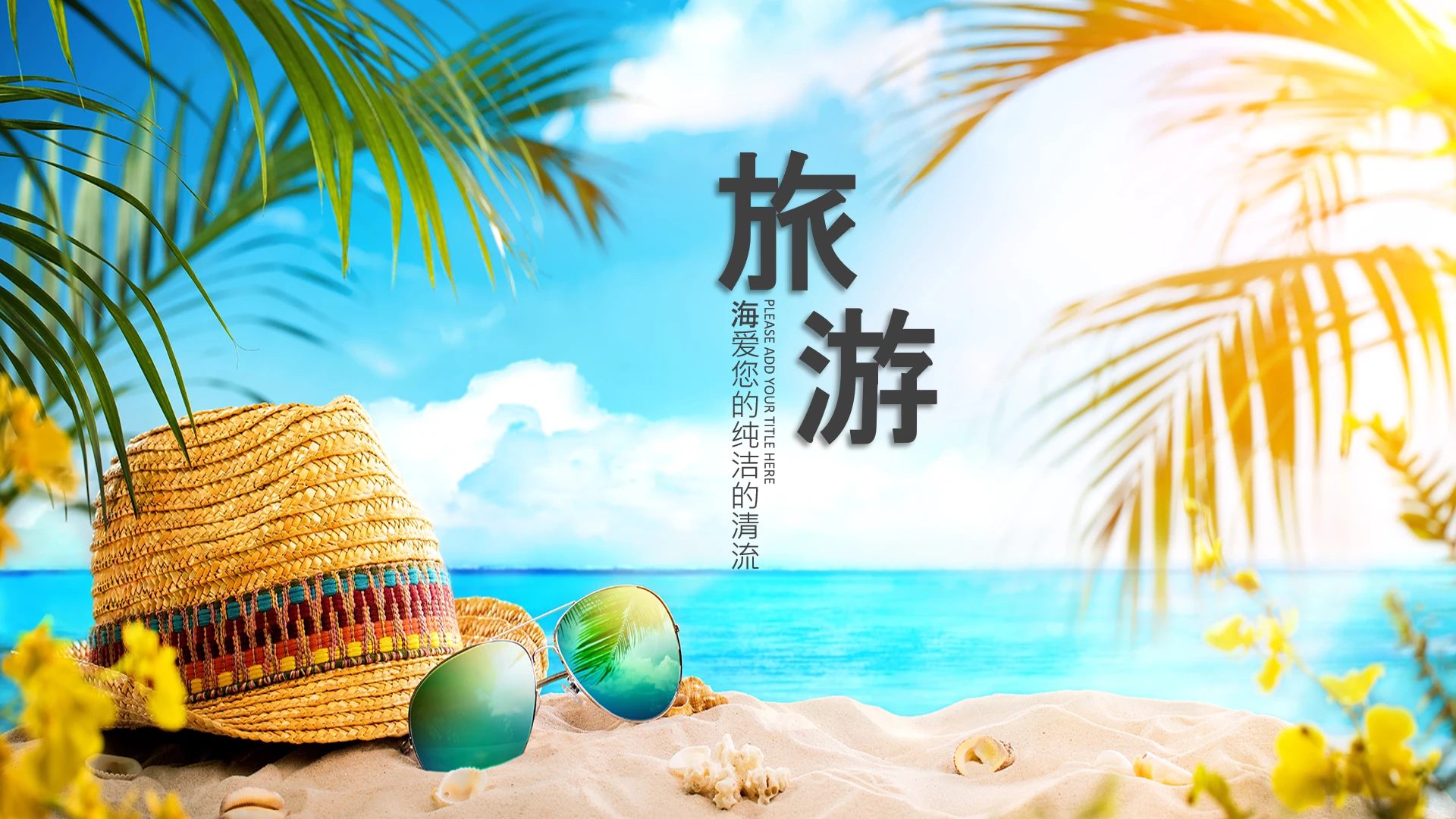 海边旅游主题商务汇报工作总结工作计划通用PPT模板