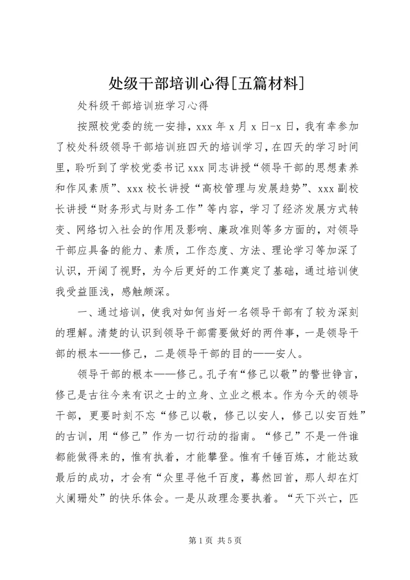 处级干部培训心得[五篇材料] (2).docx