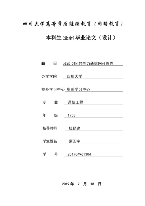 论文浅谈OTN的电力通信网可靠性.docx