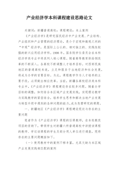 产业经济学本科课程建设思路论文.docx