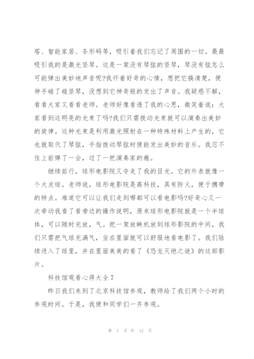 科技馆观看心得大全10篇.docx