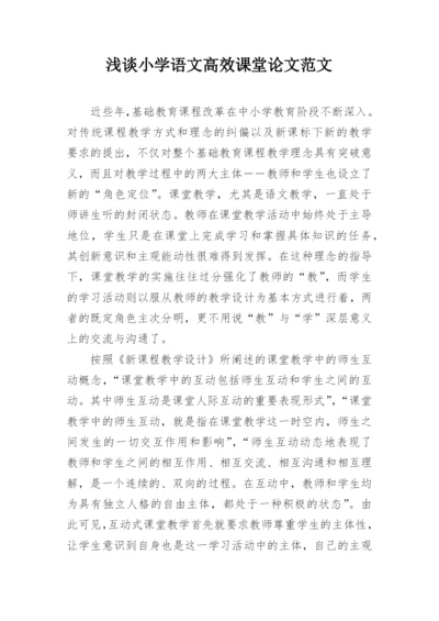 浅谈小学语文高效课堂论文范文.docx