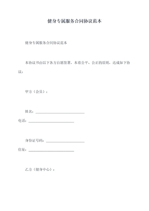健身专属服务合同协议范本