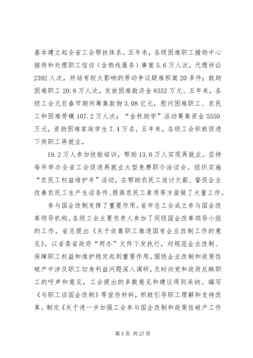 在XX省工会第十二次代表大会上的报告.docx