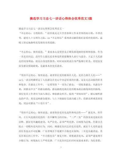 精编摘选学习习总七一讲话心得体会优秀范文3篇.docx