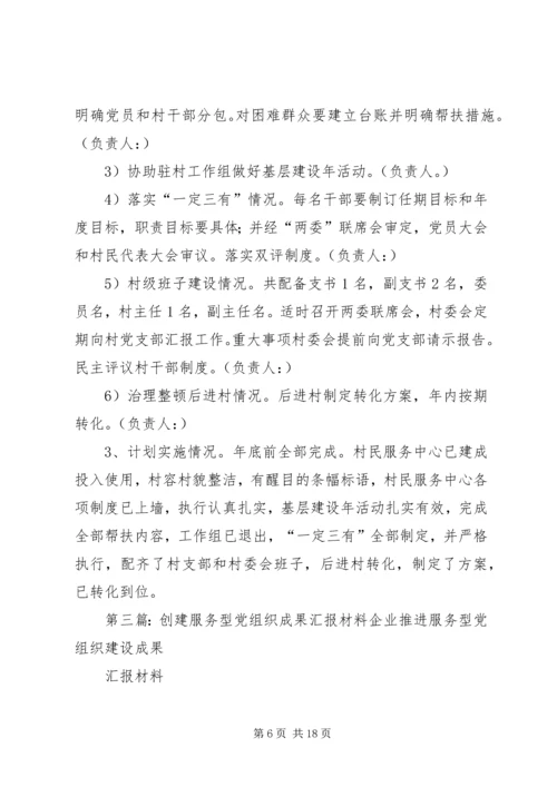 我公司创建服务型党组织情况汇报材料5篇.docx