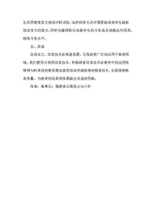 信息技术应用下的语文教学论文