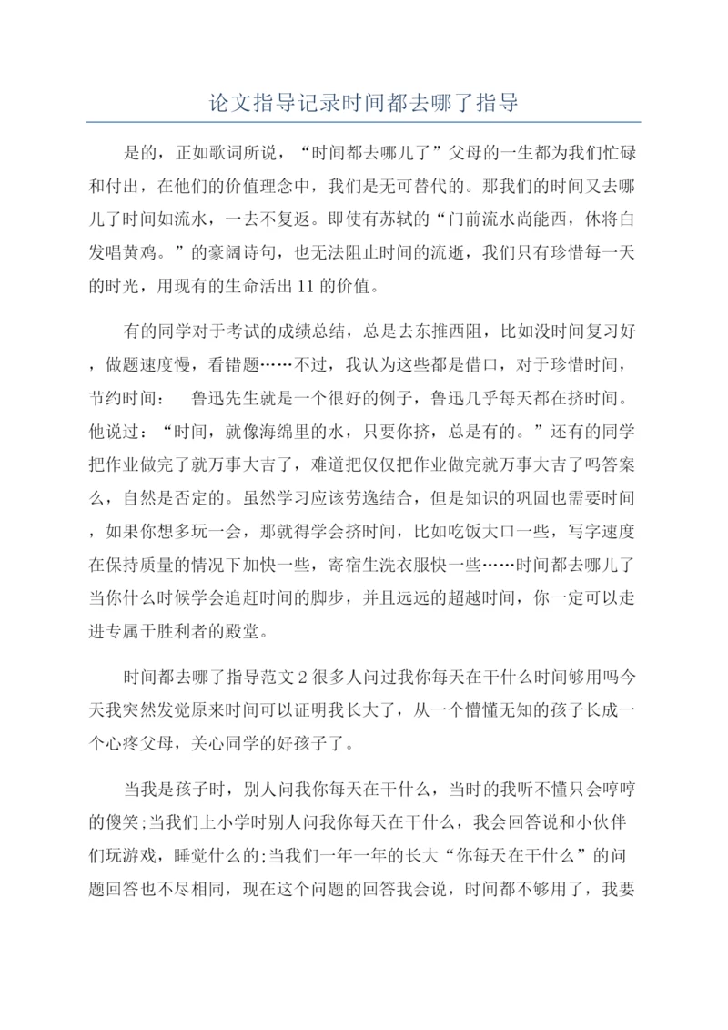 论文指导记录时间都去哪了指导.docx