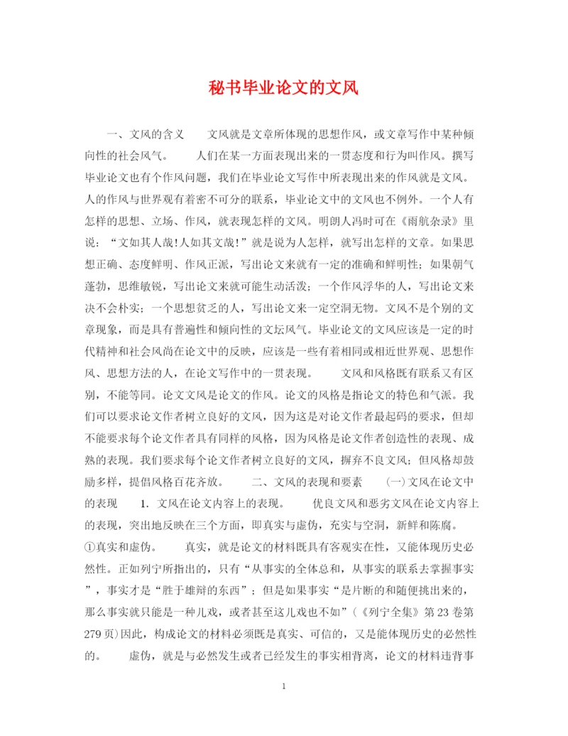 2023年秘书毕业论文的文风.docx