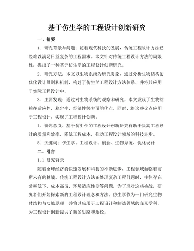 基于仿生学的工程设计创新研究
