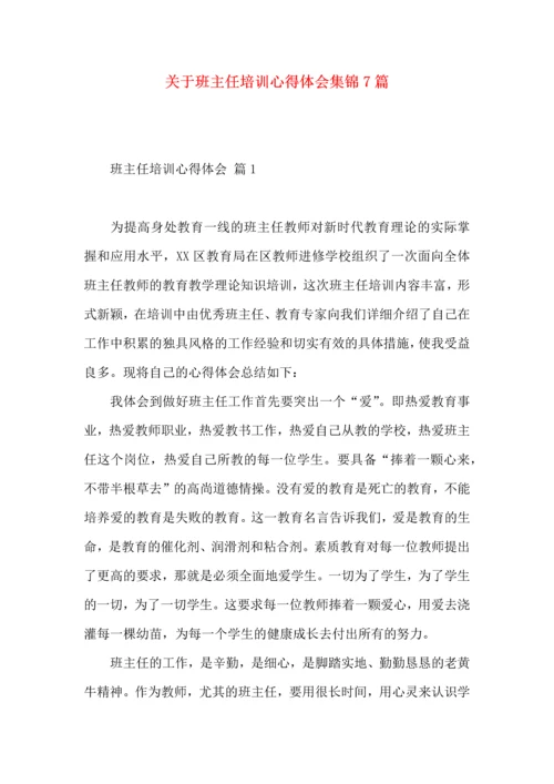 关于班主任培训心得体会集锦7篇.docx