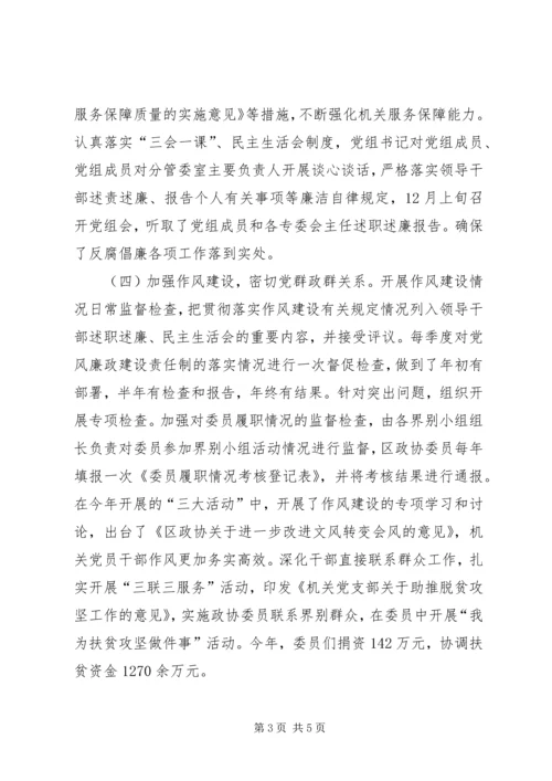 政协党组关于全面从严治党、党风廉政建设和反腐败工作情况的报告 (2).docx