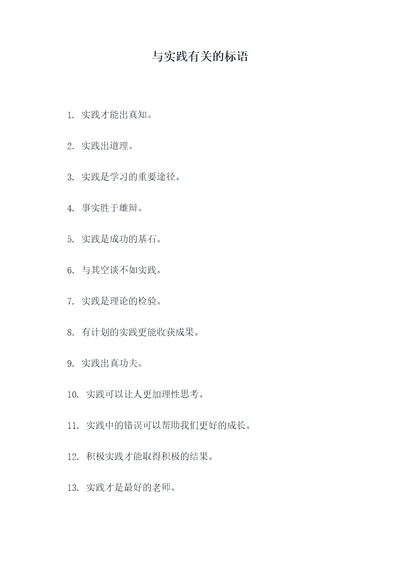 与实践有关的标语
