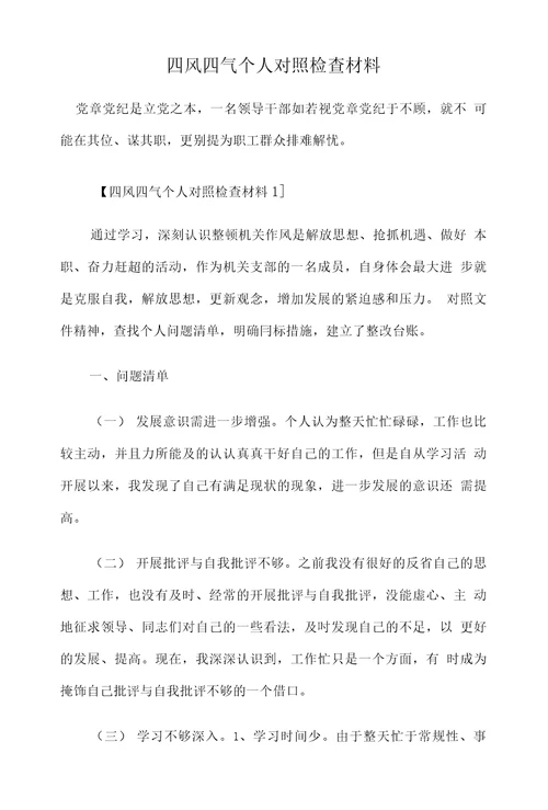 四风四气个人对照检查材料