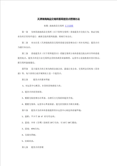 天津渤海商品交易所香菇提货点管理办法