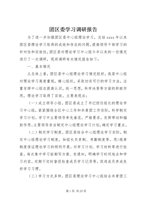 团区委学习调研报告.docx