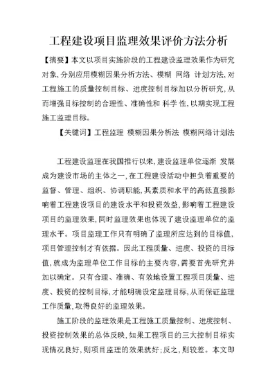 工程建设项目监理效果评价方法分析