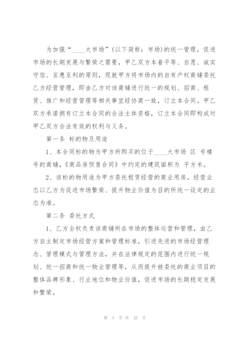 经典委托运营管理合同范本3篇.docx