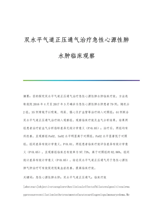 双水平气道正压通气治疗急性心源性肺水肿临床观察.docx