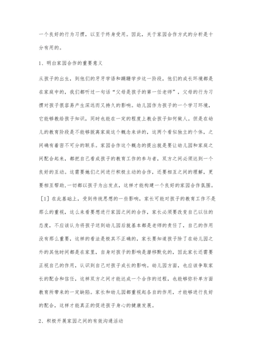 学前教育中家园合作的教育方式分析.docx