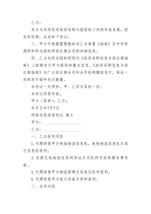 网络信息保密协议.docx