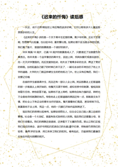 迟来的忏悔观后感