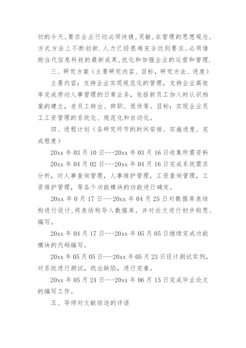 软件工程毕业论文开题报告精编.docx
